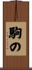 駒の Scroll
