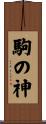 駒の神 Scroll