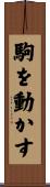 駒を動かす Scroll