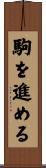 駒を進める Scroll
