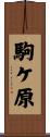 駒ケ原 Scroll