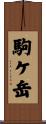 駒ケ岳 Scroll