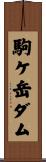 駒ケ岳ダム Scroll