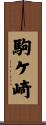 駒ケ崎 Scroll
