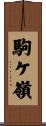 駒ケ嶺 Scroll