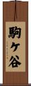 駒ケ谷 Scroll