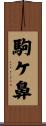 駒ケ鼻 Scroll
