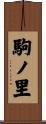 駒ノ里 Scroll
