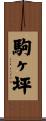 駒ヶ坪 Scroll
