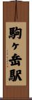 駒ヶ岳駅 Scroll