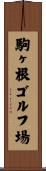 駒ヶ根ゴルフ場 Scroll