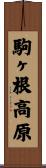 駒ヶ根高原 Scroll