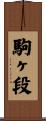 駒ヶ段 Scroll