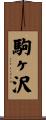 駒ヶ沢 Scroll