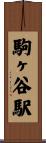 駒ヶ谷駅 Scroll