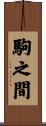 駒之間 Scroll