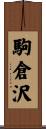 駒倉沢 Scroll