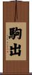 駒出 Scroll
