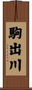 駒出川 Scroll