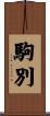 駒別 Scroll