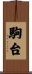 駒台 Scroll