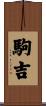駒吉 Scroll