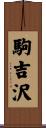駒吉沢 Scroll