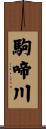 駒啼川 Scroll