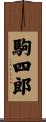 駒四郎 Scroll