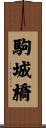 駒城橋 Scroll