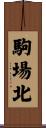 駒場北 Scroll