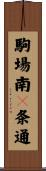 駒場南４条通 Scroll