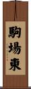 駒場東 Scroll
