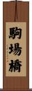 駒場橋 Scroll