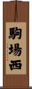 駒場西 Scroll