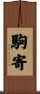 駒寄 Scroll