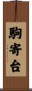 駒寄台 Scroll