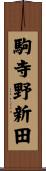駒寺野新田 Scroll
