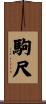 駒尺 Scroll