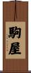 駒屋 Scroll