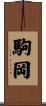 駒岡 Scroll