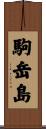 駒岳島 Scroll