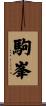 駒峯 Scroll