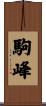 駒峰 Scroll