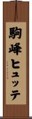 駒峰ヒュッテ Scroll