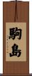 駒島 Scroll