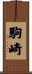 駒崎 Scroll