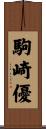 駒崎優 Scroll