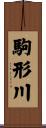 駒形川 Scroll