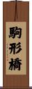 駒形橋 Scroll